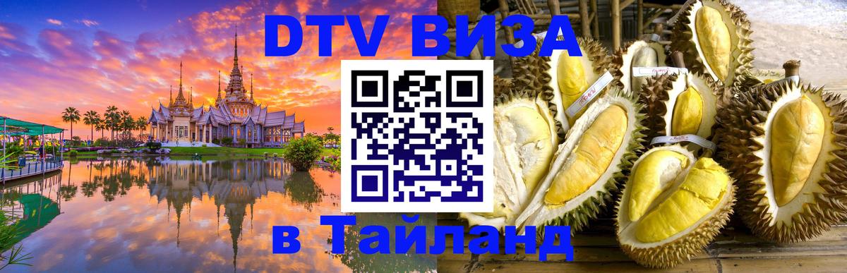 Стоимость и условия DTV визы — оформление в Таиланд под ключ - Мурино  21.11.2025 
