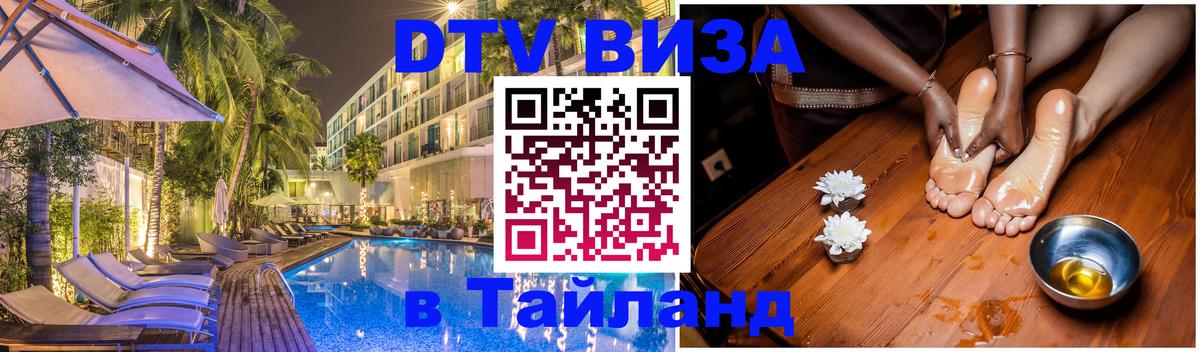 DTV Visa Тайланд купить Мурино 